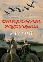  Откричат журавли смотреть онлайн сериал 1 сезон 